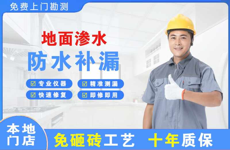 复兴地面渗水维修